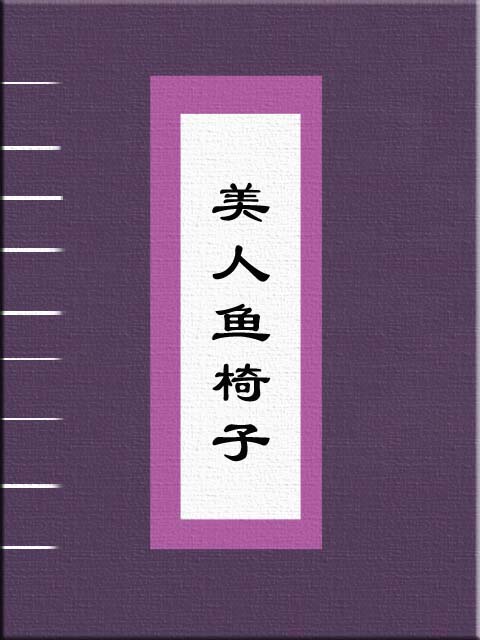 小说主角王锐卫清怡