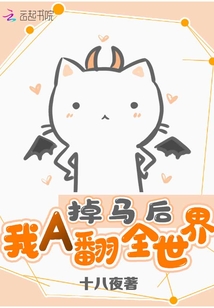 掉马后我A翻全世界