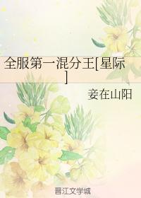 全服第一混分王[星际]