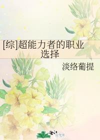 [综]超能力者的职业选择