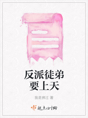 反派徒弟要上天