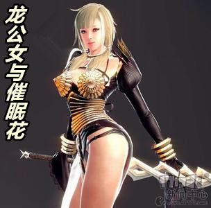 龙公女与催眠花