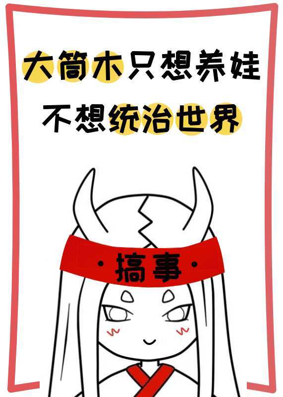 大筒木只想养娃，不想统治世界