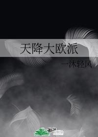 天降大欧派