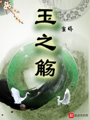 玉之觞