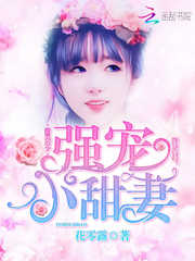 腹黑厉少：强宠小甜妻
