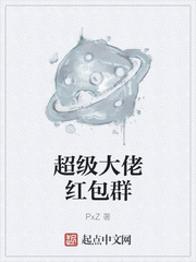 超级大佬红包群