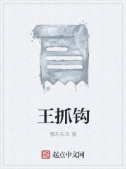 王抓钩