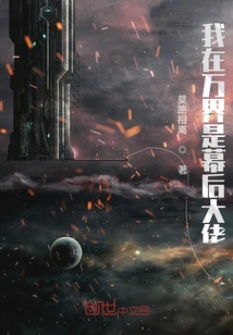 我在万界是幕后大佬