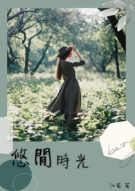 悠闲时光