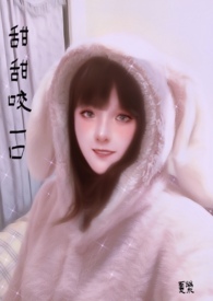 《甜甜咬一口》
