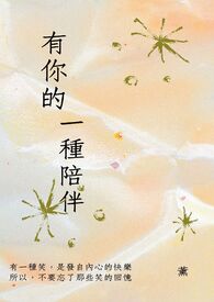 有你的一种陪伴