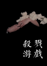 杀戮游戏【变态 骨科】