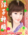 浪子神雕