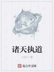 诸天执道