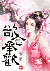 欲念承欢