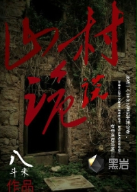 山村诡谈