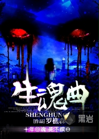 生魂曲