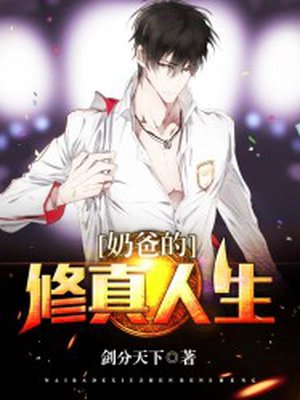 爸的修真人生