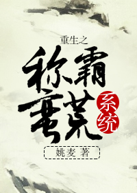 重生之称霸蛮荒系统