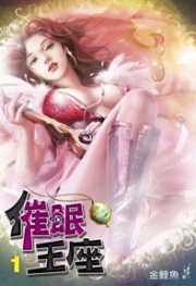 催眠王座