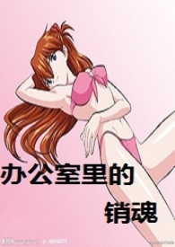 办公室里的销魂（h）