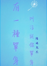 有一种单身，叫活该你单身