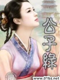 公子绿