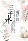 《三千水》