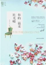 你的温柔比光暖（玩火）