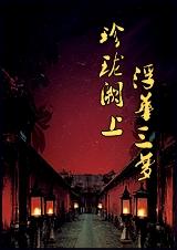 珍珑阙上，浮华三梦