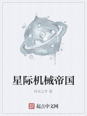 星际机械帝国