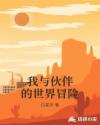 我与伙伴的世界冒险