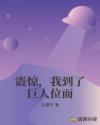 震惊，我到了巨人位面