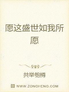 愿这盛世如我所愿
