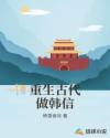 重生古代做韩信