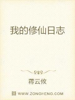 我的修仙日志