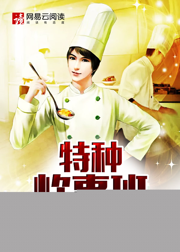 特种炊事班
