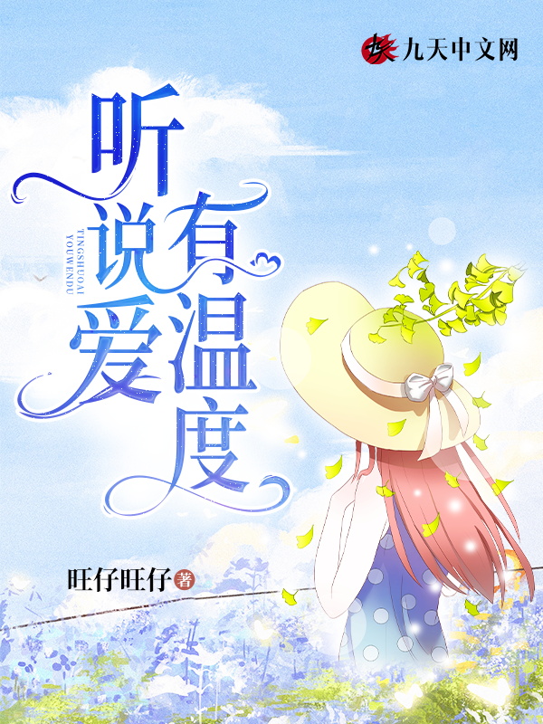 听说爱有温度