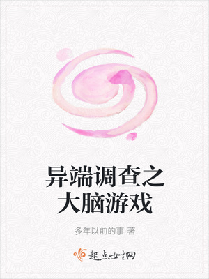 异端调查之大脑游戏