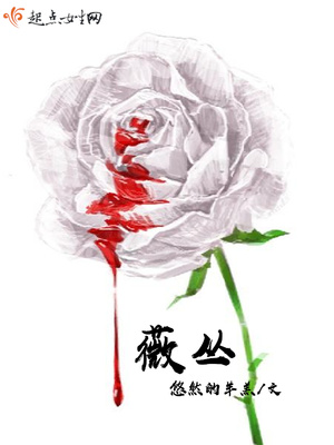 薇丛