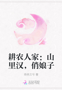 耕农人家：山里汉，俏娘子
