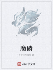 魔临