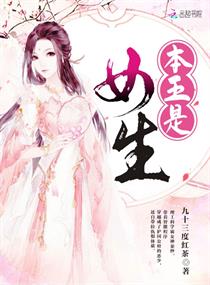 本王是女生