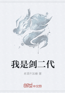我是剑二代