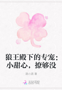狼王殿下的专宠：小甜心，撩够没