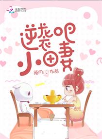逆袭吧小田妻