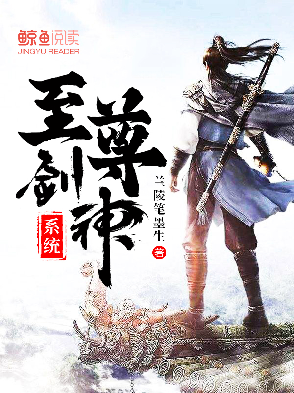 至尊剑神系统