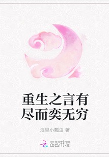 重生之言有尽而奕无穷