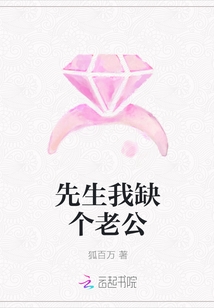 先生我缺个老公